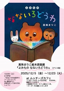 なないろどうわ原画展チラシ