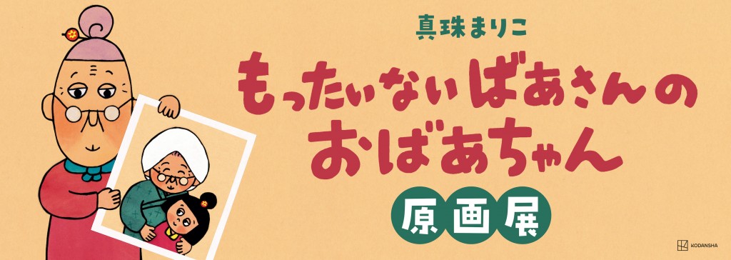 もったいないばあさんのおばあちゃんタイトル1208